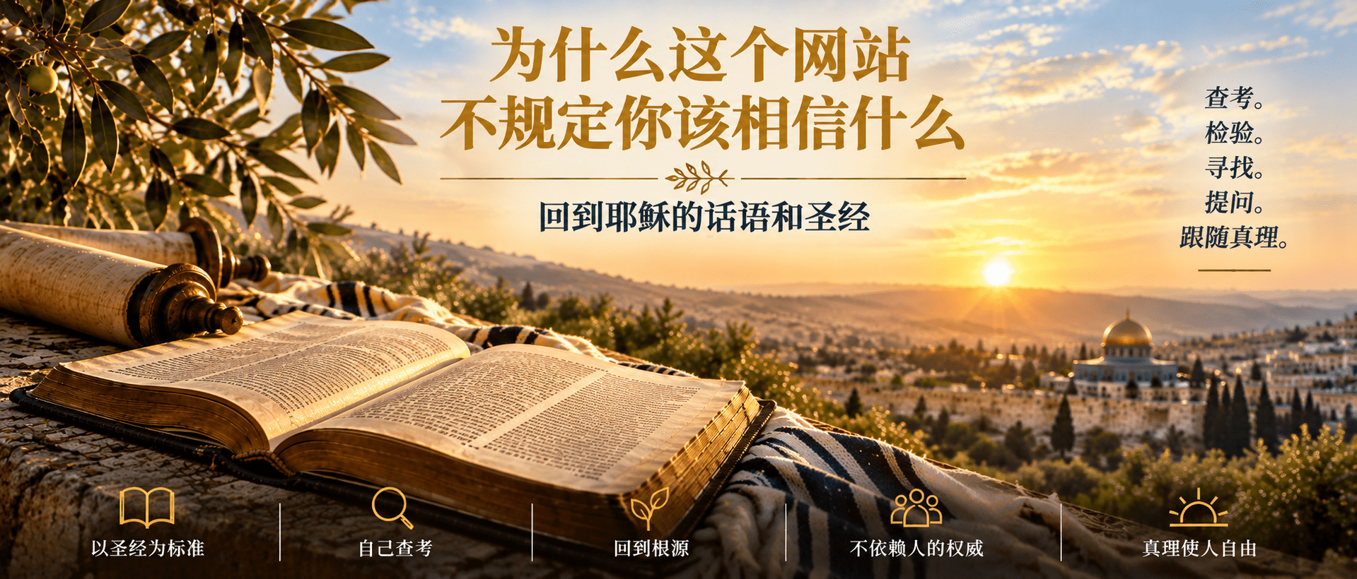 为什么本网站不告诉人们应该相信什么 (Why Jesus.online Does Not Tell People What to Believe)