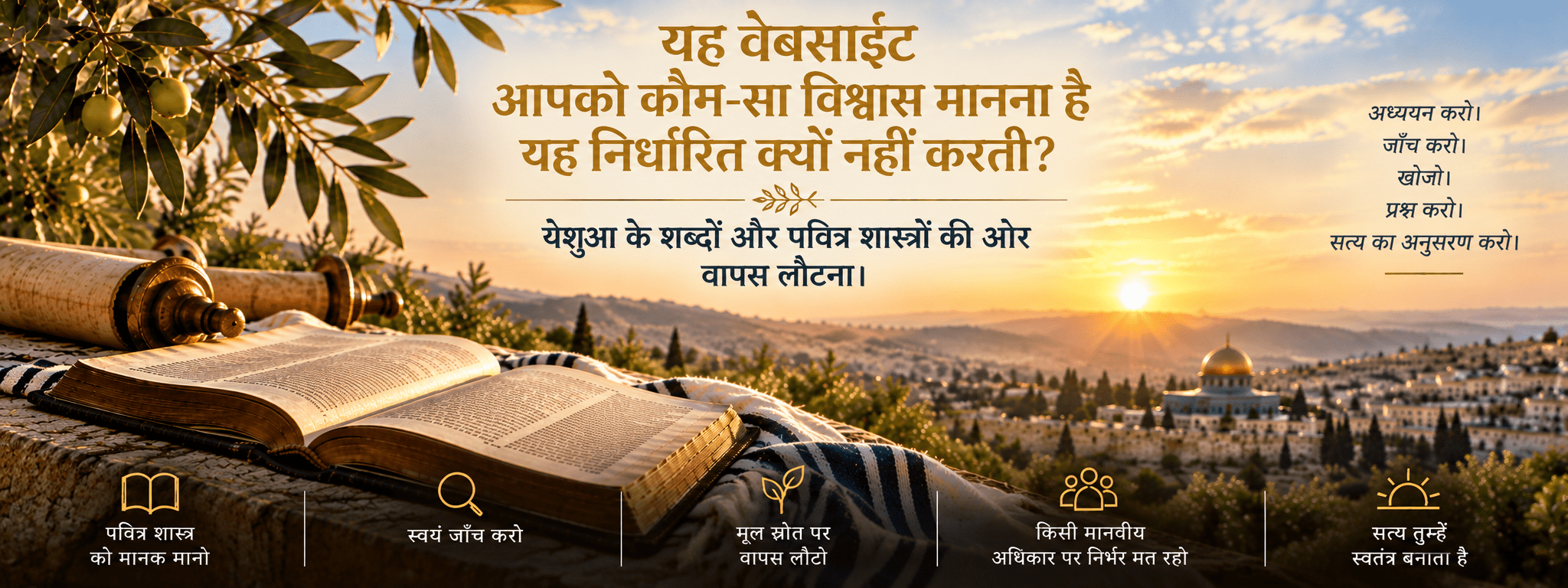 यह वेबसाइट लोगों को यह क्यों नहीं बताती कि उन्हें क्या मानना चाहिए (Why This Website Does Not Tell People What to Believe)