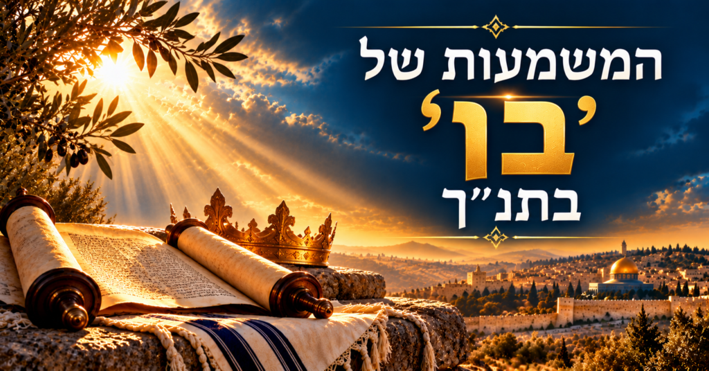 משמעות המילה ‚בן‘ בכתבי הקודש